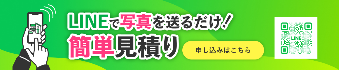 LINEで写真を送るだけ！簡単見積もり 申し込みはこちら